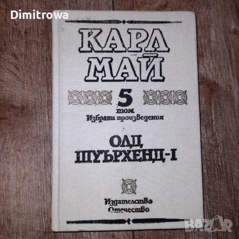 Карл Май т.5 Олд шуърхенд-I, снимка 1 - Художествена литература - 44738840