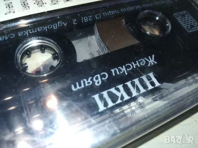 НИКИ-ОРИГИНАЛНА КАСЕТА 1204251945, снимка 5 - Аудио касети - 49873525