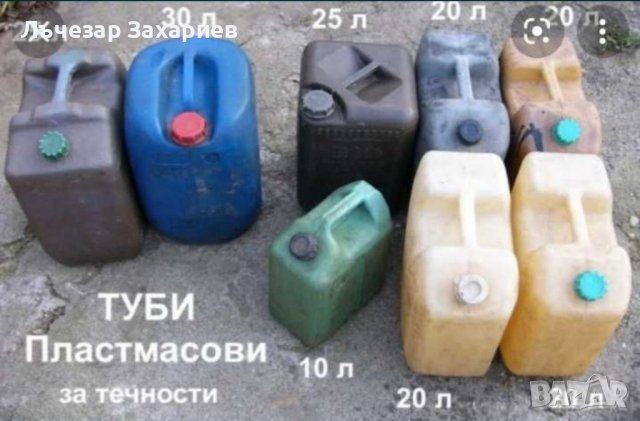 Пластмасови туби за нафта, бензин.Цена на един брой. Налични  литри 10 20 25 30 35 50 60 100