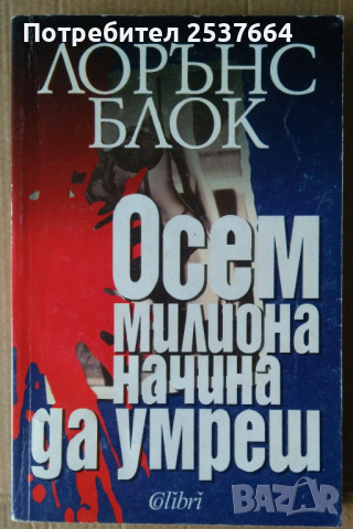 Осем милиона причини да умреш   Лорънс Блок