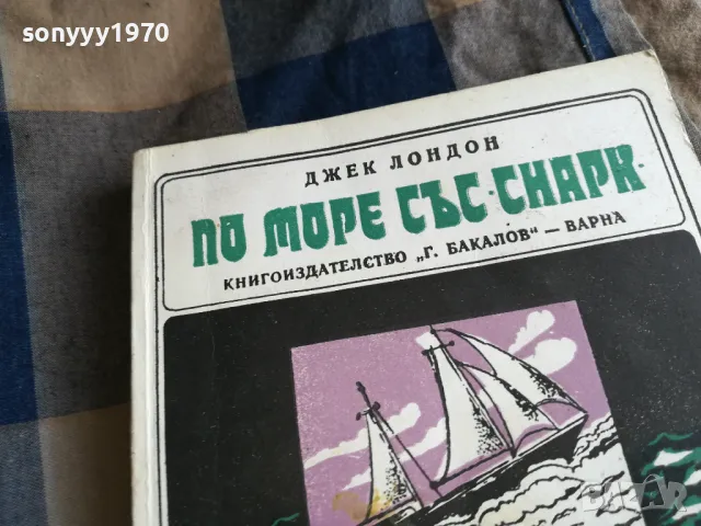 ДЖЕК ЛОНДОН 0505250649, снимка 2 - Художествена литература - 50158182