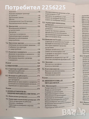 Клетъчна биология, снимка 9 - Специализирана литература - 51793671