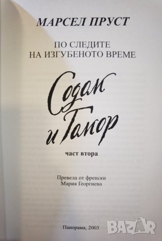 По следите на изгубеното време - Содом и Гомор – част 2  	Автор: Марсел Пруст, снимка 4 - Художествена литература - 35963850
