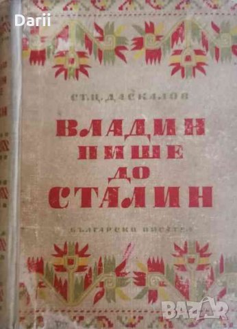 Владин пише до Сталин -Стоян Ц. Даскалов, снимка 1 - Българска литература - 34656609
