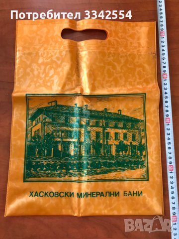 ТОРБА ОТ СОЦА-ХАСКОВО РЕТРО НОВО НЕПОЛЗВАНА ПАЗАРСКА