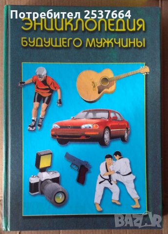 Енциклопедия будещего мужчинъи част 1