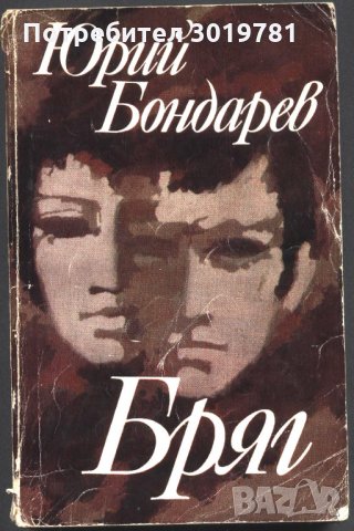книга Бряг от Юрий Бондарев, снимка 1 - Художествена литература - 33914691