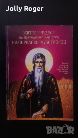 Житие и чудеса на преподобния наш отец Иоан, Рилски Чудотворец