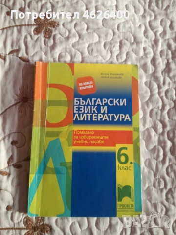 Продавам Учебно помагало по Бъл. и Лит.за 6 клас
