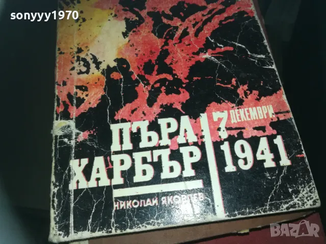 ПЪРЛ ХАРБЪР-КНИГА 2209241632, снимка 4 - Художествена литература - 47322162