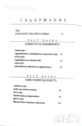 Каръл Ритбергер - Изцелението е в твоите ръце/ Скритите послания на болестта, снимка 3 - Езотерика - 49780964