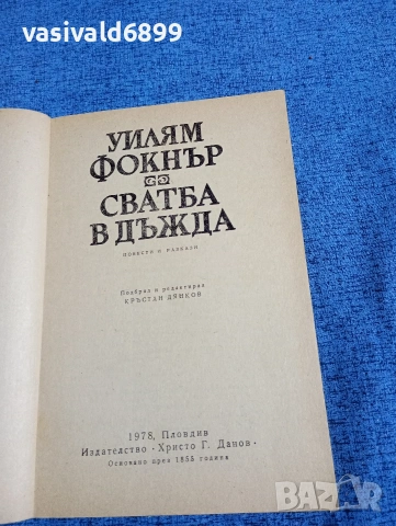 Уилям Фокнър - Сватба в дъжда , снимка 4 - Художествена литература - 53583877