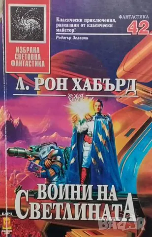 Воини на светлината Л. Рон Хъбард