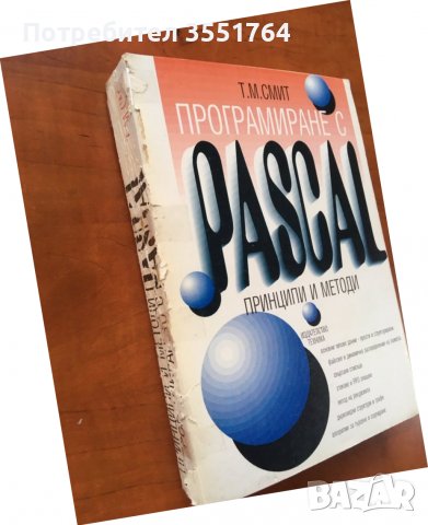 КНИГА-Т.М.СМИТ-ПРОГРАМИРАНЕ С ПАСКАЛ-2001, снимка 3 - Специализирана литература - 38839671