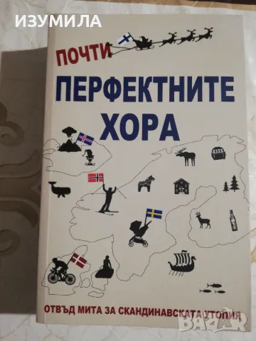 Почти перфектните хора - Майкъл Бут