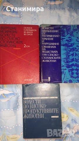 Учебници за ветеринарна медицина и зоотехника., снимка 9 - Специализирана литература - 19925506