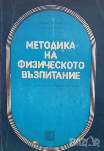 Методика на физическото възпитание За институтите за начални учители Иван Попов, Тодор Крантов, снимка 1 - Други - 48885939