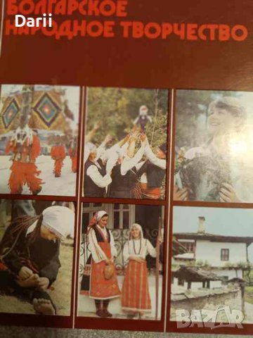 Болгарское народное творчество