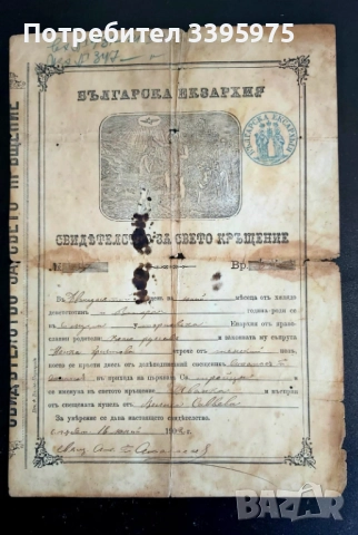 Продава се оригинално кръщелно свидетелство, България, 1902 г
