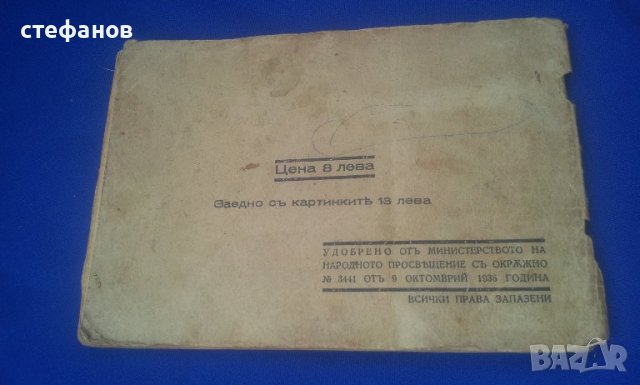 България нашата родина, албум марки 1936 г , снимка 17 - Антикварни и старинни предмети - 41364895