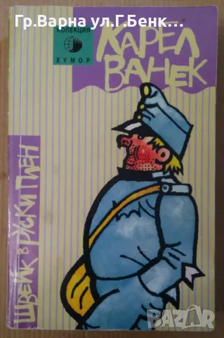 Швейк в руски плен Карел Ванек -11лв