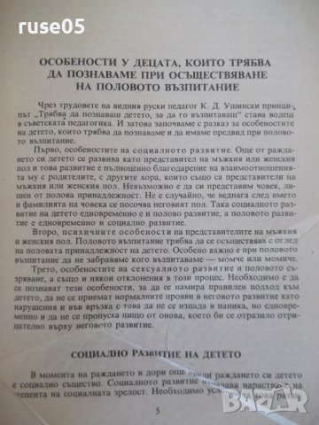 Книга "Беседи за половото възпитание-Дмитрий Колесов"-152стр, снимка 4 - Специализирана литература - 42599153