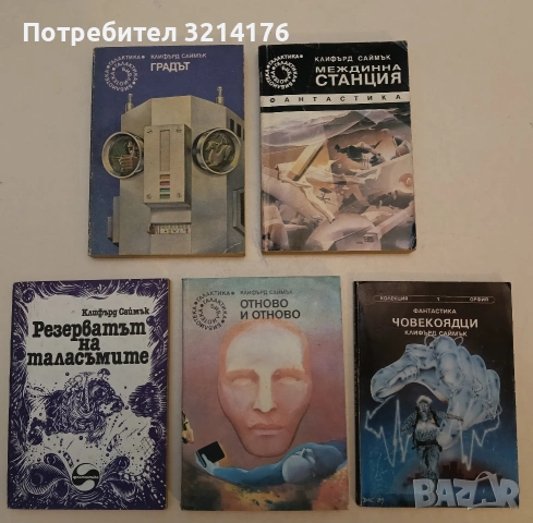 Междинна станция - Клифърд Саймък, снимка 1 - Художествена литература - 52996252