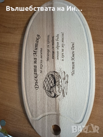 Персонализирани дъски за мезета , снимка 3 - Аксесоари за кухня - 52770478