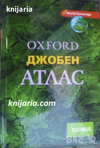 Oxford Джобен атлас