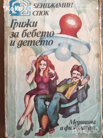 Грижи за бебето и детето -Бенджамин Спок, снимка 1