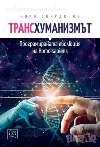 Трансхуманизмът. Програмираната еволюция на Homo sapiens