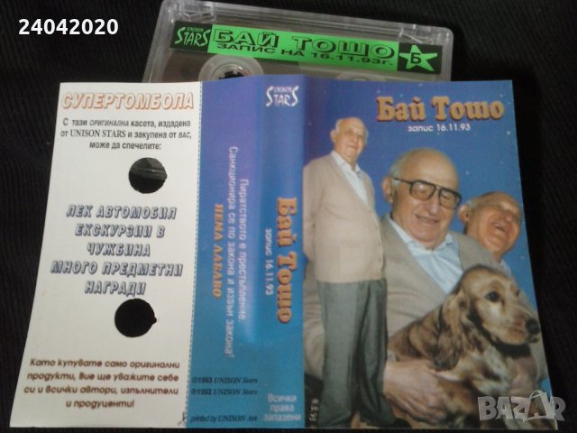 Бай Тошо запис 16.11.1993 оригинална касета