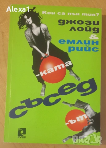 " Съседът и съседката "