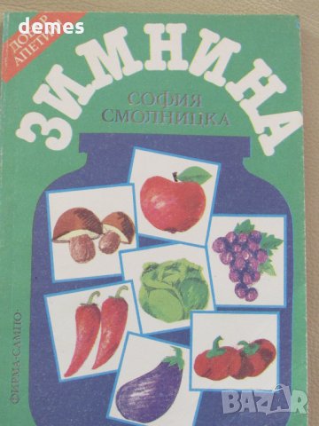  Зимнина, София Смолницка, снимка 2 - Други - 33872321