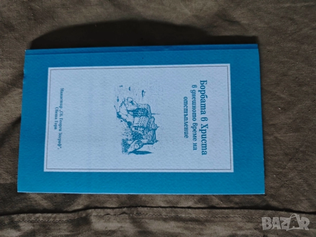 Борбата в Христа в днешното време на отстъпление