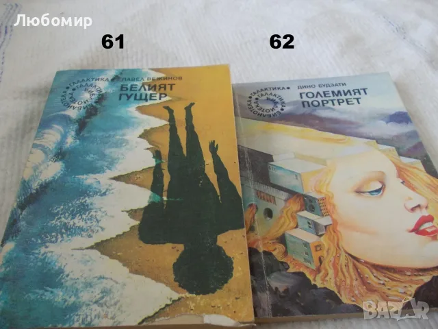 Поредица Библиотека Галактика - списък 2, снимка 13 - Художествена литература - 55823489