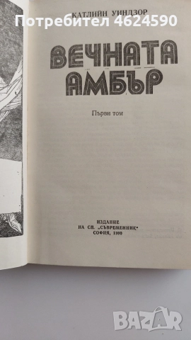 Вечната амбър, Катрин Уиндзор, снимка 3 - Художествена литература - 55879464