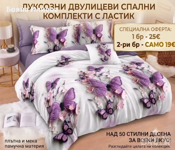 СПЕЦИАЛНА ОФЕРТА - Луксозни двулицеви спални комплекти 6 части с ластик