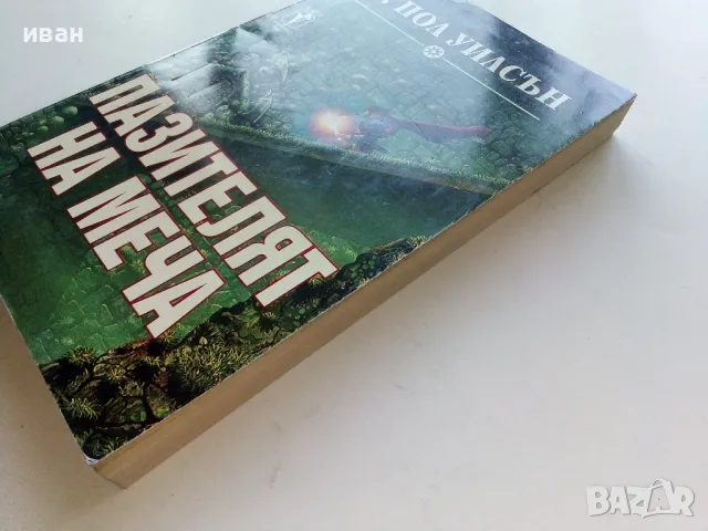 Пазителят на меча - Ф.Пол Уилсън - 1994г., снимка 7 - Художествена литература - 47563552