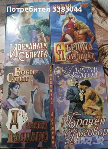 исторически любовни романи - Ирис и Бард-обновена, снимка 2 - Художествена литература - 50378398