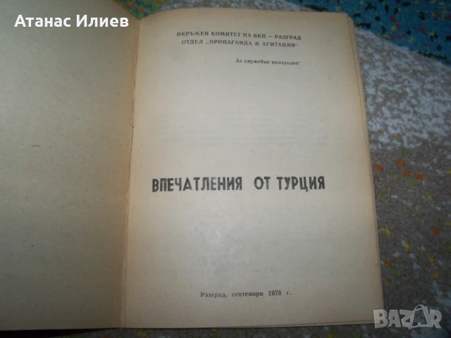 Впечатления от Турция, пропаганда и агитация от 1978г. Възродителен процес, снимка 2 - Други - 50531165