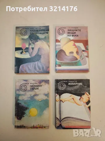 Хиперболоидът на инженер Гарин - Алексей Н. Толстой, снимка 9 - Художествена литература - 49846941