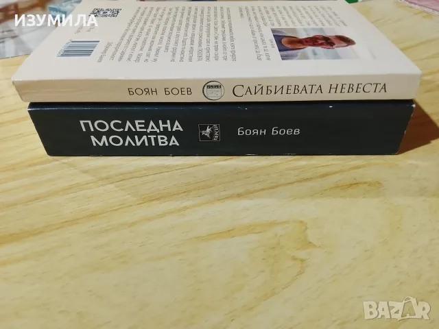 Сайбоевата невеста / Последна молитва - Боян Боев, снимка 2 - Българска литература - 56110078