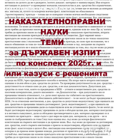 НАКАЗАТЕЛНОПРАВНИ НАУКИ държавен изпит 2025 конспект от МОН, снимка 1 - Специализирана литература - 46602115