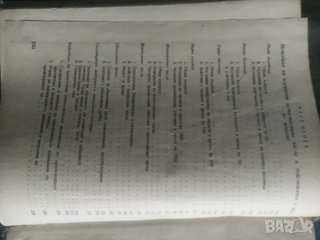 Продавам книга "Методика на обучението по аритметика "  Учебник за начални учители, снимка 6 - Специализирана литература - 49049987