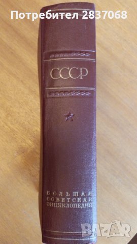 большая советска енциклопедия СССР, снимка 2 - Енциклопедии, справочници - 41210250