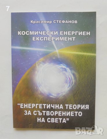 Книга Космически енергиен експеримент - Красимир Стефанов 2012 г.