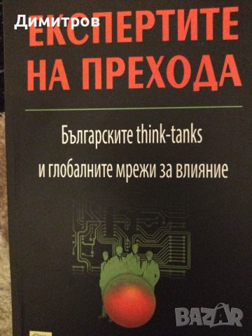 Експертите на прехода. Българските think-tanks и други книги на супер цени, снимка 1 - Специализирана литература - 40779556
