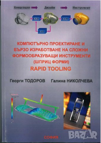 Пластмасови изделия и шприцформи, снимка 6 - Специализирана литература - 24302367