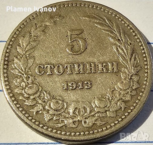 Продавам лот Царски монети от 5 10 и 20 стотинки от 1913 г може заедно и по отделно!, снимка 1 - Нумизматика и бонистика - 40171735